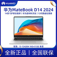 百亿补贴：HUAWEI 华为 MateBook D14 2024款14英寸13代酷睿轻薄笔记本电脑学习办公