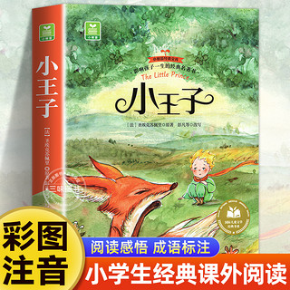 小王子正版书籍注音版 一二三年级阅读课外书必正版童话故事读物