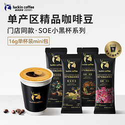 luckin coffee 瑞幸咖啡 SOE咖啡豆尝鲜装 16g*4袋