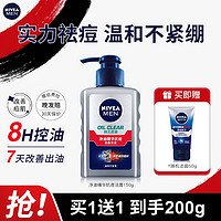 移动端、京东百亿补贴：NIVEA 妮维雅 男士洗面奶护肤品控油抗痘抗黑头不紧绷补水保湿控油深层清洁秋冬 控油抗痘洁面150ml