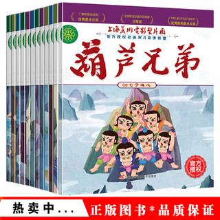 【12册闪发】葫芦娃故事书注音版全套12册金刚葫芦兄弟图画故事书儿童小人书老版卡通漫画连环画童话绘本3-6-12岁一年级带拼音的图书幼儿园上海美术电影