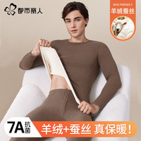 都市丽人 COSMO LADY羊绒蚕丝保暖内衣男士款加绒加厚2024内穿秋衣秋裤套装 咖色 XXL