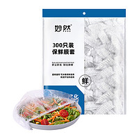 MR 妙然 夏季保鲜膜套 保鲜罩 食品级冰箱饭菜水果保鲜袋 300只