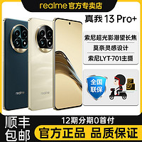 百亿补贴：realme 真我 13 Pro+ 旗舰5G双模智能游戏手机13pro