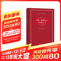 法的一般理论与马克思主义/国外马克思主义政治法律名著译丛