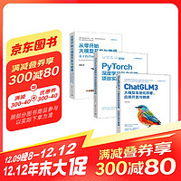 从PyTorch到ChatGLM3应用开发与微调（套装共三册）