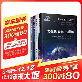 理工类科普读物：改变世界的电磁波+激光武器：从科幻走进现实+模拟多元宇宙+高功率微波是什么？（全4册）