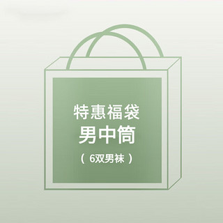 Langsha 浪莎 袜子男士福袋休闲袜四季棉运动袜男袜抑菌防臭透气吸汗夏季随机款 男袜中筒 6双 精梳棉-50~80