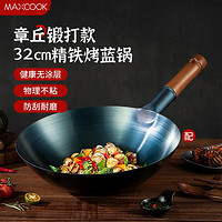 MAXCOOK 美厨 章丘手工锻打铁锅 圆底老式铁锅 32cm 烤蓝