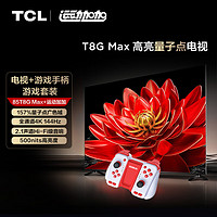 TCL 游戏版本-85T8G Max 85英寸 高亮量子点电视 T8G Max+运动加加 游戏手柄