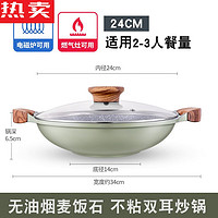 结盟者 麦饭石不粘炒锅 24cm 双耳