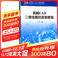 机械CAD二维绘图任务型教程