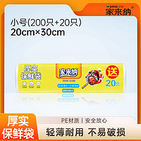 HomElinE 家来纳 厚实保鲜袋 大卷强韧型 一次性加厚PE食品塑料袋 220只（20cm*30cm）