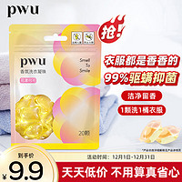 PWU 朴物大美 洗衣凝珠 8g*20颗 甜橙玫瑰香