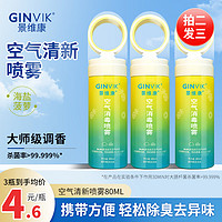 GINVIK 景维康 空气清新剂 海盐菠萝 80ml 家用卧室汽车厕所除味喷雾