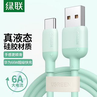 UGREEN 绿联 Type-C硅胶数据线6A快充充电器线 通用华为Mate50/P40安卓手机 6A闪充线-1米-薄荷绿