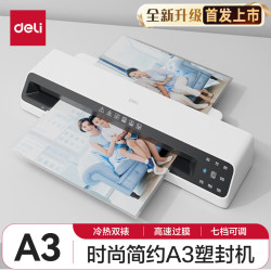得力 A3/A4通用 照片塑封机