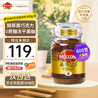 Moccona 摩可纳 速溶黑咖啡8号深度烘焙400g