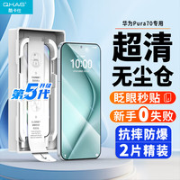 QKAS 酷卡仕 适用华为pura70钢化膜HUAWEI P70手机膜高清全屏覆盖保护贴膜耐磨防摔抗指纹无尘仓秒贴膜