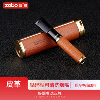 ZOBO正牌过滤烟 嘴循环型可清洗微孔过滤器粗中细三用男士075皮纹