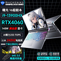 MACHENIKE 机械师 曙光16 i9-13900HX4060显卡2.5K240Hz设计渲染3A游戏笔记本