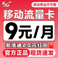 中国移动 抹茶卡 半年9元月租（自助返费+80G高速流量+首月免月租+畅享5G）激活送20元红包