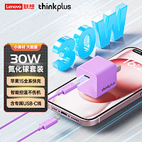 ThinkPlus联想 苹果15快充套装30W氮化镓iPhone15充电器兼容PD20W/27W手机ipad平板Type-C数据线插头 紫 苹果15快充套装【30W氮化镓】-紫