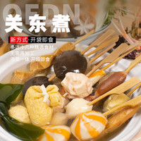和美易道关东煮开袋即食丸子懒人方便粉丝麻辣烫火锅丸子食材小吃