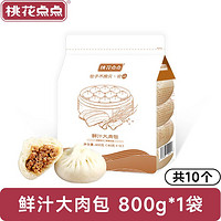 桃花点点 鲜汁肉包800g/10个袋装