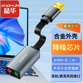 百亿补贴：JH 晶华 usb外置声卡转换器电脑台式机电脑免驱PS4连接3.5mm音频耳机