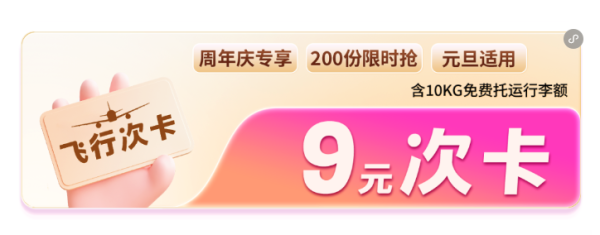 9元机票次卡!9元盲盒!九元航空10周年 抽机票/华为手机