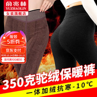 俞兆林驼绒打底裤女秋冬季加绒加厚保暖裤子女显瘦高腰秋裤可外穿厚裤子 驼绒保暖裤【350g过冬款】 均码【适合80-140斤】