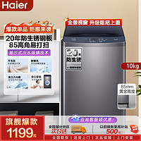 百亿补贴：Haier 海尔 波轮洗衣机10kg大容量高底脚防尘锈抗菌除螨智能超净洗脱家用