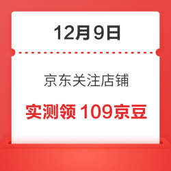 12月9日 京东关注店铺领京豆