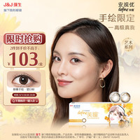 强生(Johnson) 安视优 美瞳日抛 天生闪耀系列 彩色隐形眼镜大小直径 10片装 望日棕 0度