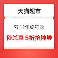 天猫超市 双12年终狂欢 秒杀真5折抢神券！