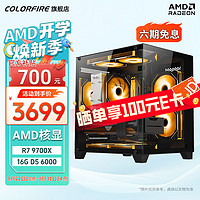 七彩虹 AMD 9600X 9700X CPU主机4070Ti 4080super台式组装电脑电竞黑神话悟空游戏整机 R7 9700X核显主机+16G/512G