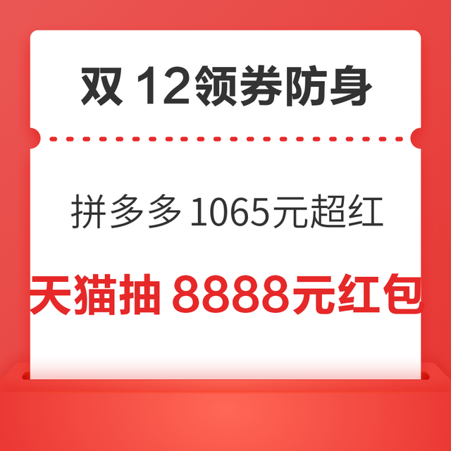 先领券再剁手：双12领券防身！拼多多领1065元超级红包，天猫领至高200元惊喜红包！