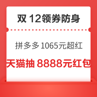 先领券再剁手：双12领券防身！拼多多领1065元超级红包，天猫领至高200元惊喜红包！
