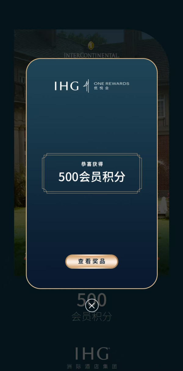 免费领积分！IHG洲际酒店集团优悦会会员入 每月1次