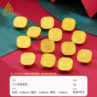 领丰金足金9999十二生肖金豆黄金1g投资金条金币七夕节礼物收藏精美可爱 生肖-猴(1g）