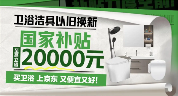 好价汇总、以旧换新补贴：京东 卫浴洁具双12甄选 多重补贴！ 