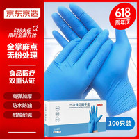 京东京造 一次性手套 丁腈手套 加厚耐用家庭清洁实验室餐饮手套 蓝色 L码 100只/盒 【蓝色】一次性丁腈手套100只