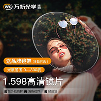 winsee 万新 1.6 紫外线防护高清镜片*2片+赠品牌钛框（可升级暴龙镜框）