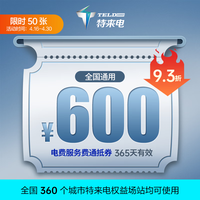 特来电充电场站使用 新能源电动汽车用品充电桩 电子服务费充电代金券 电费服务费通抵券 【抵电费+服务费】600元代金券