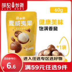 薛记炒货 夏威夷果 零食专区 60g*1袋