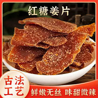 轻山悦色 泷御堂红糖姜片100g即食零食泡水生姜糖片手工老姜女生零食果干SK