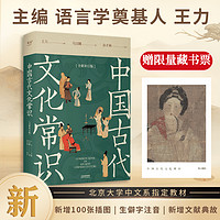 中国古代文化常识:全新补订版 古代OC 王立 新增102张彩图 果麦