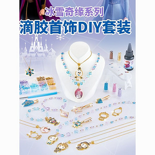 Disney 迪士尼 儿童水晶滴胶女孩首饰diy材料包手工制作玩具创意奶油胶