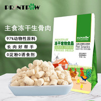 PRINTPAW冻干生骨肉猫犬通用主食冻干新鲜鸡肉鳕鱼配方高蛋白代替猫粮300g 冻干生骨肉300g